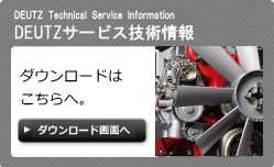 DEUTZサービス技術情報 ダウンロードはこちらへ。