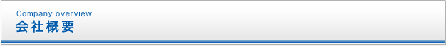 会社概要 会社概要