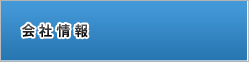 会社情報 会社情報